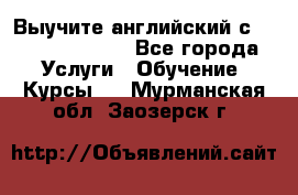 Выучите английский с Puzzle English - Все города Услуги » Обучение. Курсы   . Мурманская обл.,Заозерск г.